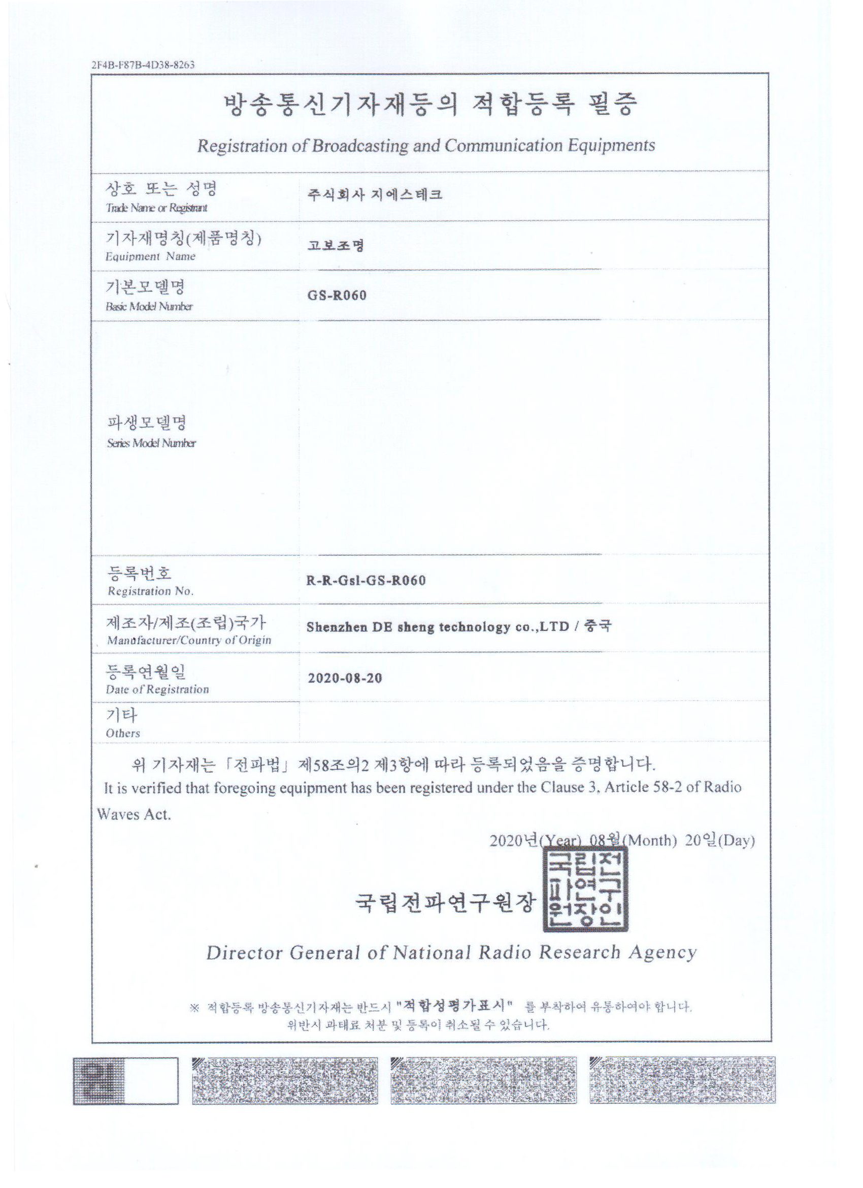 방송통신기자재 적합등록 필증 - 고보조명 GS-R060, 국립전파연구원