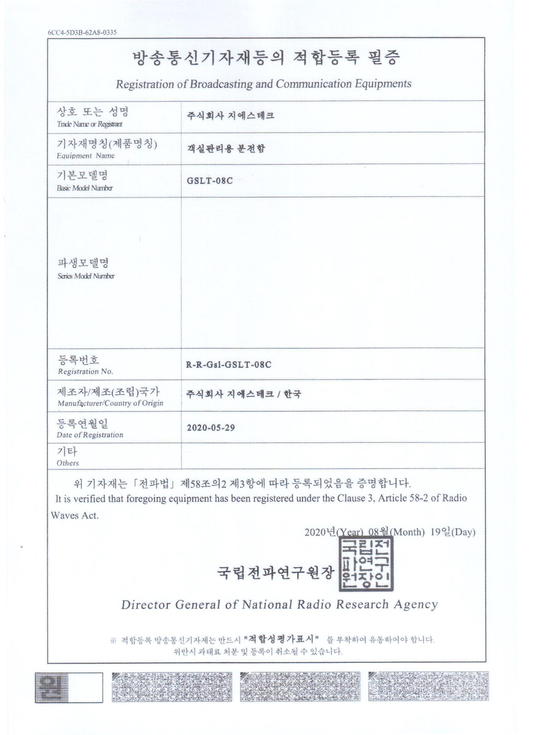 방송통신기자재 적합등록 필증 - 객실관리용 분전함 GSLT-08C, 국립전파연구원