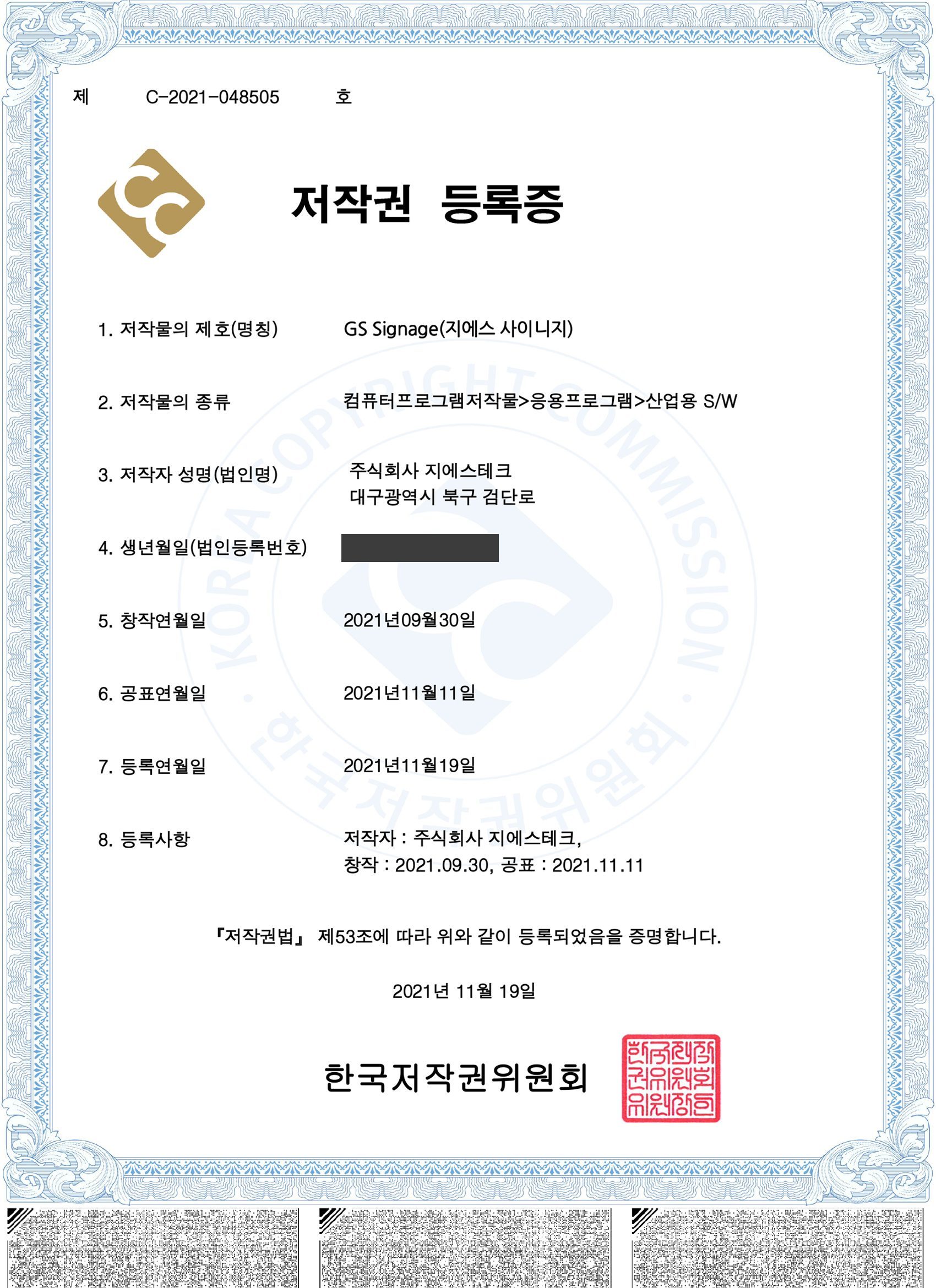 저작권 등록증 - GS Signage 디지털사이니지 소프트웨어, 한국저작권위원회