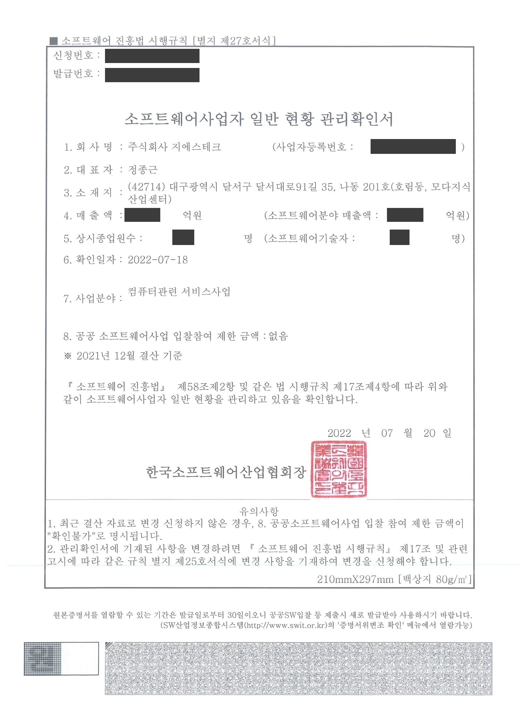 소프트웨어사업자 일반 현황 관리확인서, 한국소프트웨어산업협회