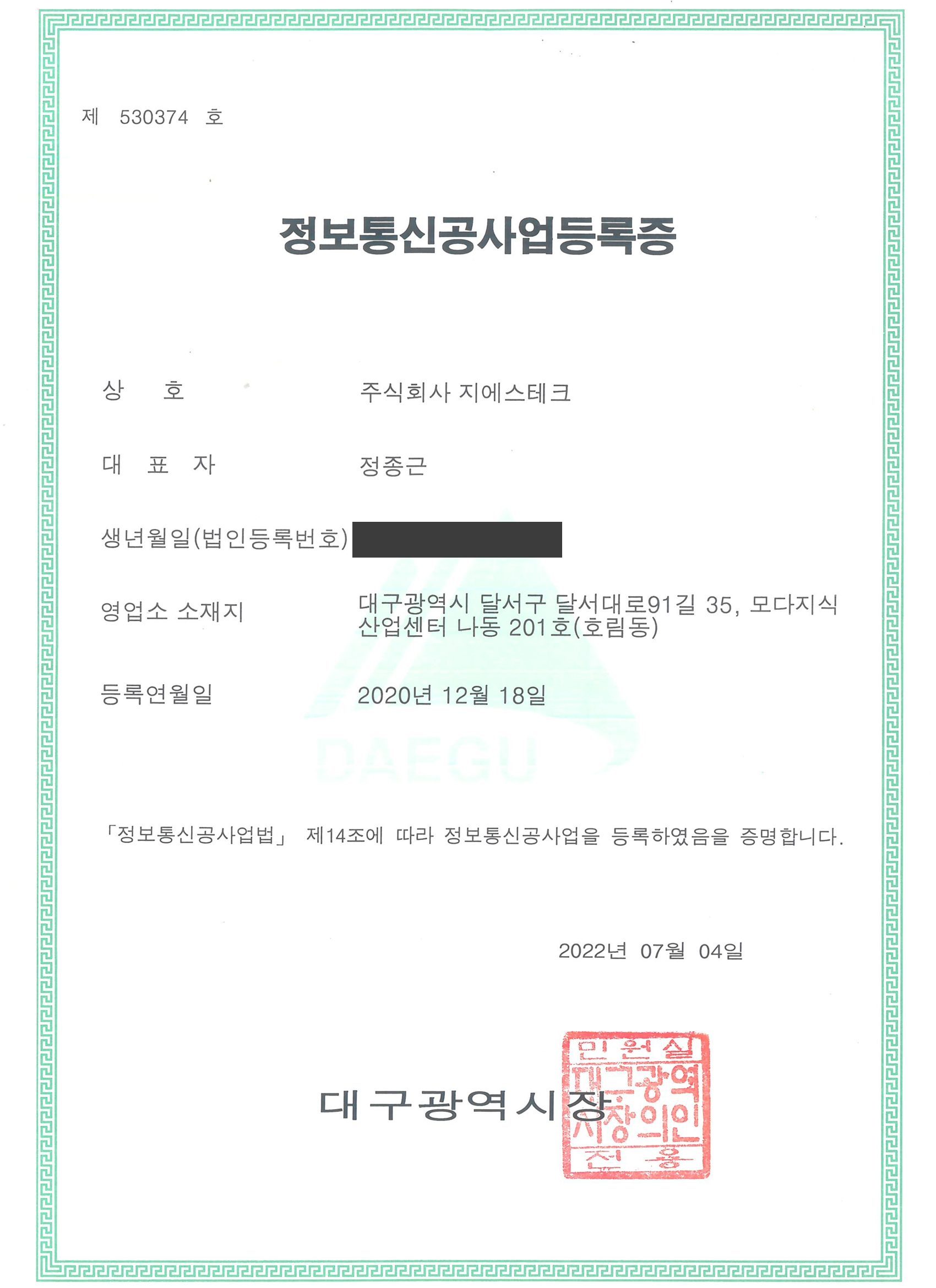 정보통신공사업 등록증, 대구광역시